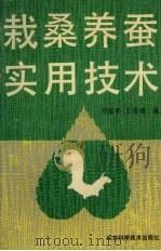栽桑养蚕实用技术（1991 PDF版）