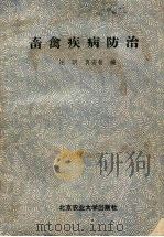 畜禽疾病防治（1990 PDF版）