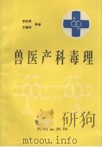 兽医产科毒理 1992 PDF电子版封面 7805591822 李权武,王建华编著