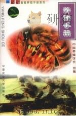养蜂手册（1999 PDF版）