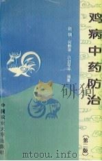 鸡病中药防治（1996 PDF版）