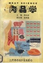 肉品学（1999 PDF版）