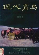 现代育马（1997 PDF版）