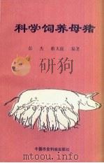 科学饲养母猪（1996 PDF版）