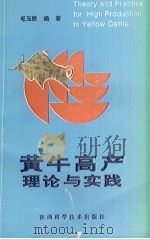 黄牛高产理论与实践 1996 PDF电子版封面 7536924658 毛玉胜编著;王治华等编
