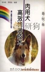 肉用犬高效饲养技术（1999 PDF版）