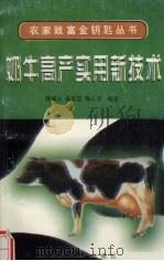 奶牛高产实用新技术（1997 PDF版）