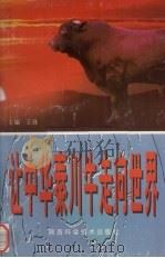 让中华秦川牛走向世界   1999  PDF电子版封面  753693095X  王锋主编 
