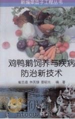 鸡鸭鹅饲养与疾病防治新技术（1996 PDF版）