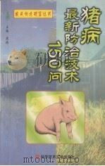 猪病最新防治技术150问（1999 PDF版）