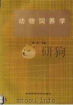 动物饲养学（1990 PDF版）