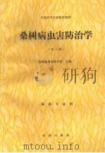 桑树病虫害防治学（1992 PDF版）