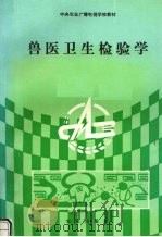 兽医卫生检验学（1991 PDF版）