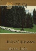 新疆家畜家禽品种志（1988 PDF版）