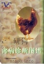 禽病诊断图谱（ PDF版）