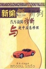 新编汽车故障诊断与途中应急修理（1999 PDF版）