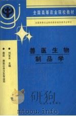 兽医生物制品学（1995 PDF版）