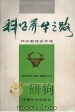 科学养牛之路 邱怀教授论文选 1995 PDF电子版封面 7109042448 邱怀著;《科学养牛之路》编纂委员会编