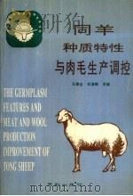 同羊种质特性与肉毛生产调控  中国肉毛用脂尾半细毛羊名种（1993 PDF版）