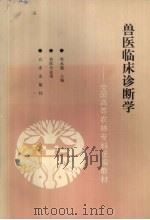 兽医临床诊断学（1993 PDF版）