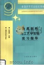 渔具材料与工艺学实验实习指导（1996 PDF版）