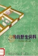 猪的野生饲料（1975 PDF版）