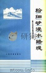 粉细砂侵水路堤 嫩江河滩粉砂路堤技术总结 1975 PDF电子版封面 15044·23007 交通部第三铁路工程局,交通部第三铁路设计院,交通部科学研究院