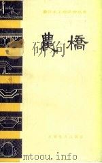 农桥（1983 PDF版）
