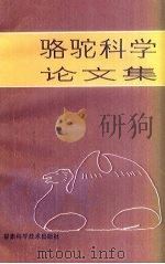 骆驼科学论文集 1987 PDF电子版封面 16463·5 李孔亮译