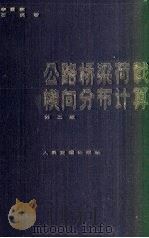 公路桥梁荷载横向分布计算（1987 PDF版）