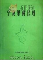 宁夏果树区划（1987 PDF版）