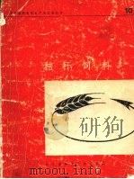 秸杆饲料（1978 PDF版）