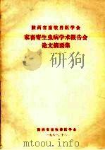 家畜寄生虫病学术报告会论文摘要集（1981 PDF版）