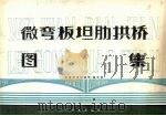 微弯板坦肋拱桥图集（1980 PDF版）