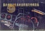 国内外流行汽车电路原理及维修图集  第1集（1988 PDF版）