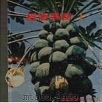 经济果树（1978 PDF版）