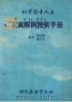 家禽疾病技术手册（1986 PDF版）