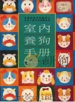 室内养狗手册 为了与狗快乐地生活所应做的照顾与训练 1992 PDF电子版封面 9579270678 (日)中岛真理著;林丽秋译