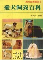 爱犬饲养百科（ PDF版）