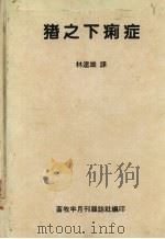 猪之下痢症 1984 PDF电子版封面 林达雄译
