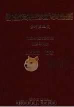 兽医实验诊断学提要（1991 PDF版）