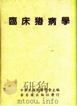 临床猪病学（1992 PDF版）