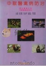 中兽医禽病防治 1998 PDF电子版封面 95787447160 岳治权主编