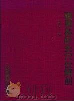 猪周易针灸穴位解剖（1996 PDF版）