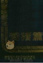 畜牧要览  养猪篇（1993 PDF版）