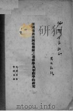 亚洲棉与美洲棉杂种之遗传学及细胞学的研究（ PDF版）