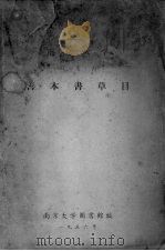 善本书草目（1956 PDF版）