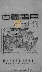 古农书目  第一季度（ PDF版）