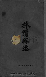 林价祘法（ PDF版）