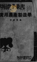 实用农产制造学（ PDF版）